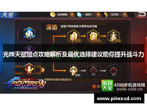 光辉天赋加点攻略解析及最优选择建议助你提升战斗力 光辉天赋加点攻略解析及最优选择建议助你提升战斗力