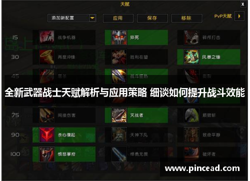 全新武器战士天赋解析与应用策略 细谈如何提升战斗效能 全新武器战士天赋解析与应用策略 细谈如何提升战斗效能