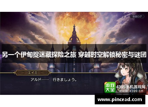 另一个伊甸捉迷藏探险之旅 穿越时空解锁秘密与谜团 另一个伊甸捉迷藏探险之旅 穿越时空解锁秘密与谜团