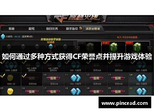 如何通过多种方式获得CF荣誉点并提升游戏体验 如何通过多种方式获得CF荣誉点并提升游戏体验
