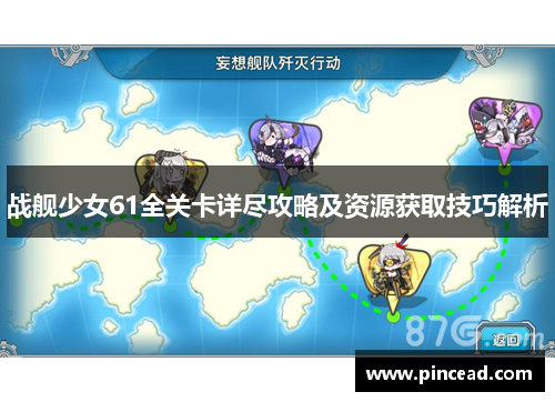 战舰少女61全关卡详尽攻略及资源获取技巧解析 战舰少女61全关卡详尽攻略及资源获取技巧解析