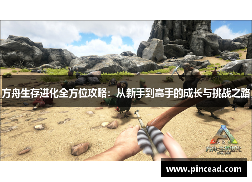 方舟生存进化全方位攻略：从新手到高手的成长与挑战之路