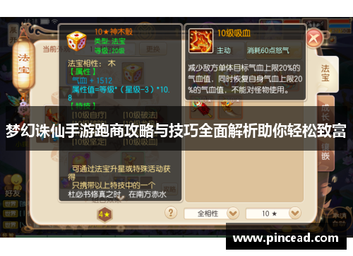 梦幻诛仙手游跑商攻略与技巧全面解析助你轻松致富