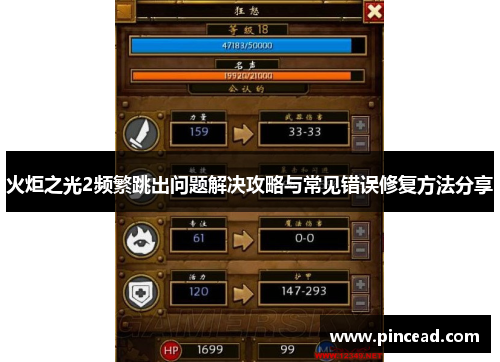 火炬之光2频繁跳出问题解决攻略与常见错误修复方法分享 火炬之光2频繁跳出问题解决攻略与常见错误修复方法分享