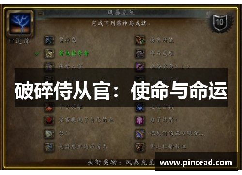 破碎侍从官:使命与命运 破碎侍从官:使命与命运