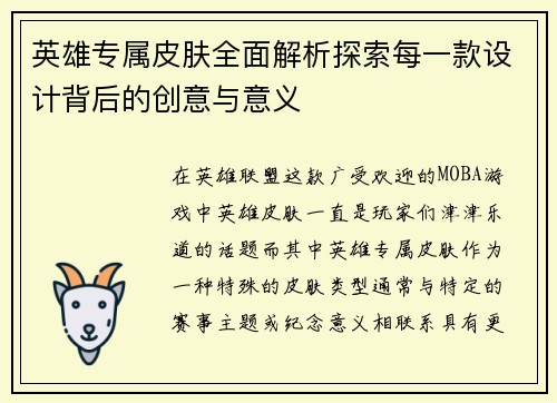 英雄专属皮肤全面解析探索每一款设计背后的创意与意义 英雄专属皮肤全面解析探索每一款设计背后的创意与意义