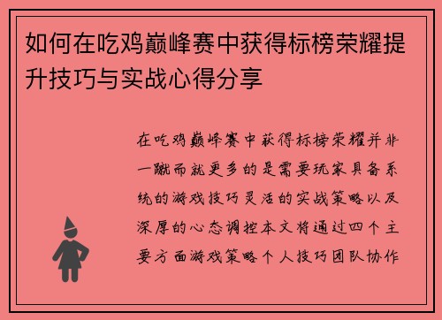 如何在吃鸡巅峰赛中获得标榜荣耀提升技巧与实战心得分享 如何在吃鸡巅峰赛中获得标榜荣耀提升技巧与实战心得分享