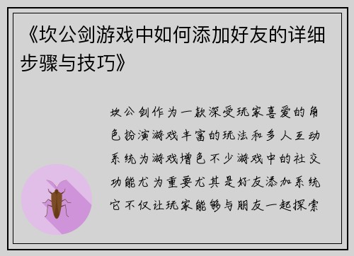 《坎公剑游戏中如何添加好友的详细步骤与技巧》