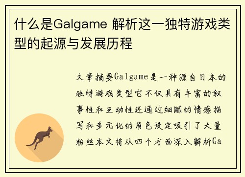 什么是Galgame 解析这一独特游戏类型的起源与发展历程 什么是Galgame 解析这一独特游戏类型的起源与发展历程