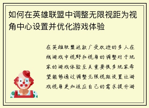 如何在英雄联盟中调整无限视距为视角中心设置并优化游戏体验 如何在英雄联盟中调整无限视距为视角中心设置并优化游戏体验