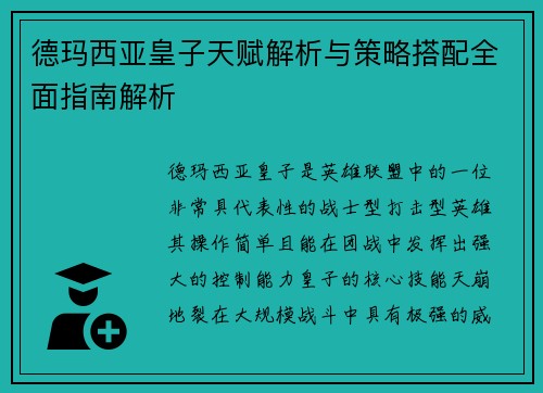 德玛西亚皇子天赋解析与策略搭配全面指南解析 德玛西亚皇子天赋解析与策略搭配全面指南解析