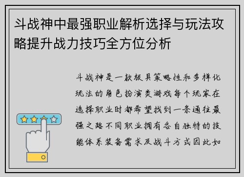 斗战神中最强职业解析选择与玩法攻略提升战力技巧全方位分析 斗战神中最强职业解析选择与玩法攻略提升战力技巧全方位分析