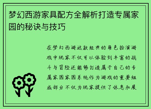 梦幻西游家具配方全解析打造专属家园的秘诀与技巧 梦幻西游家具配方全解析打造专属家园的秘诀与技巧