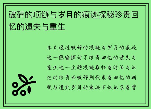 破碎的项链与岁月的痕迹探秘珍贵回忆的遗失与重生 破碎的项链与岁月的痕迹探秘珍贵回忆的遗失与重生