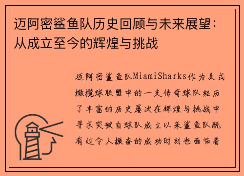 迈阿密鲨鱼队历史回顾与未来展望：从成立至今的辉煌与挑战