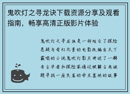 鬼吹灯之寻龙诀下载资源分享及观看指南,畅享高清正版影片体验 鬼吹灯之寻龙诀下载资源分享及观看指南,畅享高清正版影片体验