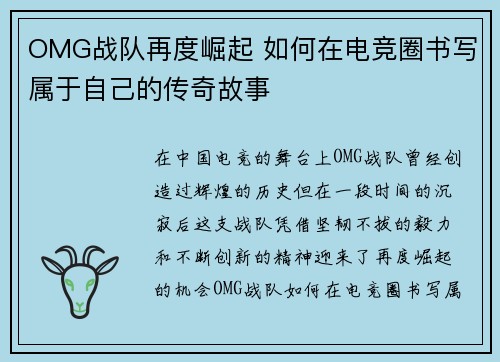 OMG战队再度崛起 如何在电竞圈书写属于自己的传奇故事