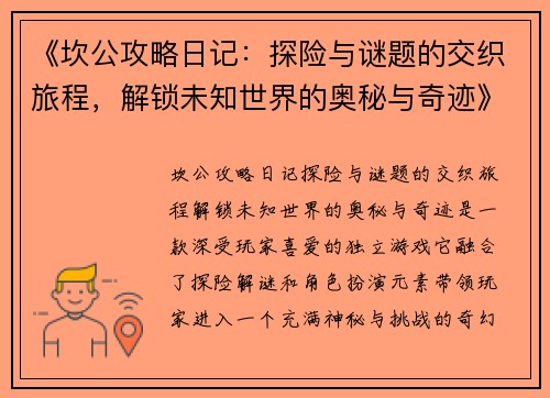 《坎公攻略日记:探险与谜题的交织旅程,解锁未知世界的奥秘与奇迹》 《坎公攻略日记:探险与谜题的交织旅程,解锁未知世界的奥秘与奇迹》