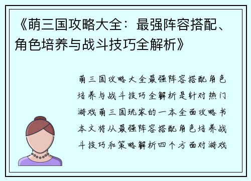 《萌三国攻略大全:最强阵容搭配、角色培养与战斗技巧全解析》 《萌三国攻略大全:最强阵容搭配、角色培养与战斗技巧全解析》