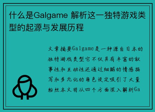 什么是Galgame 解析这一独特游戏类型的起源与发展历程 什么是Galgame 解析这一独特游戏类型的起源与发展历程
