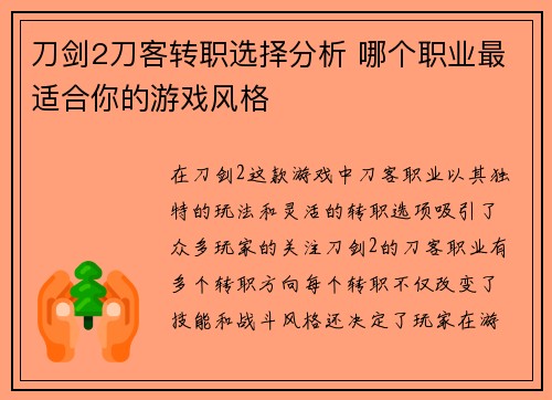 刀剑2刀客转职选择分析 哪个职业最适合你的游戏风格 刀剑2刀客转职选择分析 哪个职业最适合你的游戏风格