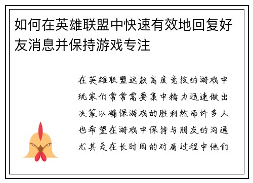 如何在英雄联盟中快速有效地回复好友消息并保持游戏专注 如何在英雄联盟中快速有效地回复好友消息并保持游戏专注