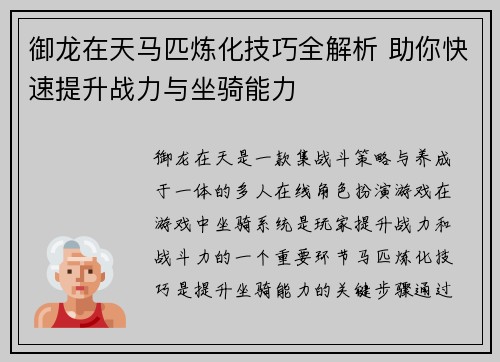 御龙在天马匹炼化技巧全解析 助你快速提升战力与坐骑能力 御龙在天马匹炼化技巧全解析 助你快速提升战力与坐骑能力
