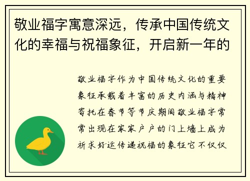 敬业福字寓意深远,传承中国传统文化的幸福与祝福象征,开启新一年的好运与希望 敬业福字寓意深远,传承中国传统文化的幸福与祝福象征,开启新一年的好运与希望