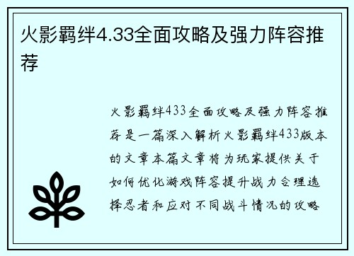 火影羁绊4.33全面攻略及强力阵容推荐