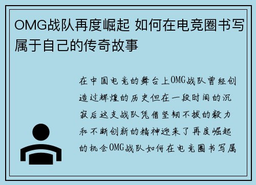 OMG战队再度崛起 如何在电竞圈书写属于自己的传奇故事 OMG战队再度崛起 如何在电竞圈书写属于自己的传奇故事