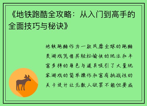 《地铁跑酷全攻略:从入门到高手的全面技巧与秘诀》 《地铁跑酷全攻略:从入门到高手的全面技巧与秘诀》