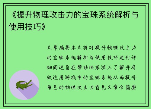 《提升物理攻击力的宝珠系统解析与使用技巧》 《提升物理攻击力的宝珠系统解析与使用技巧》