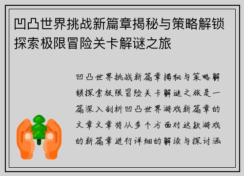 凹凸世界挑战新篇章揭秘与策略解锁探索极限冒险关卡解谜之旅 凹凸世界挑战新篇章揭秘与策略解锁探索极限冒险关卡解谜之旅
