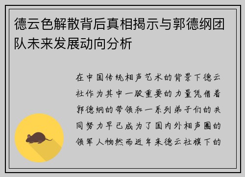 德云色解散背后真相揭示与郭德纲团队未来发展动向分析 德云色解散背后真相揭示与郭德纲团队未来发展动向分析