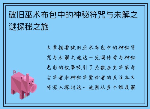 破旧巫术布包中的神秘符咒与未解之谜探秘之旅 破旧巫术布包中的神秘符咒与未解之谜探秘之旅