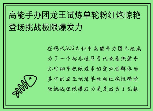 高能手办团龙王试炼单轮粉红炮惊艳登场挑战极限爆发力 高能手办团龙王试炼单轮粉红炮惊艳登场挑战极限爆发力