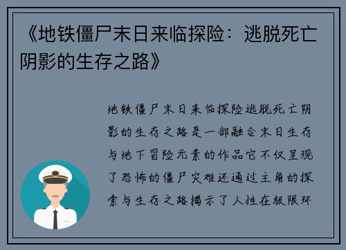 《地铁僵尸末日来临探险:逃脱死亡阴影的生存之路》 《地铁僵尸末日来临探险:逃脱死亡阴影的生存之路》