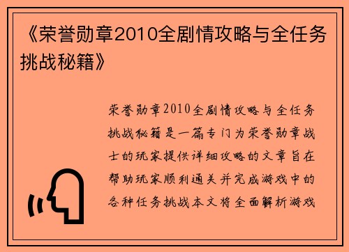 《荣誉勋章2010全剧情攻略与全任务挑战秘籍》 《荣誉勋章2010全剧情攻略与全任务挑战秘籍》