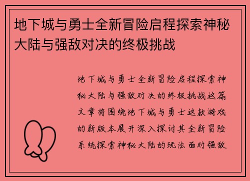 地下城与勇士全新冒险启程探索神秘大陆与强敌对决的终极挑战 地下城与勇士全新冒险启程探索神秘大陆与强敌对决的终极挑战