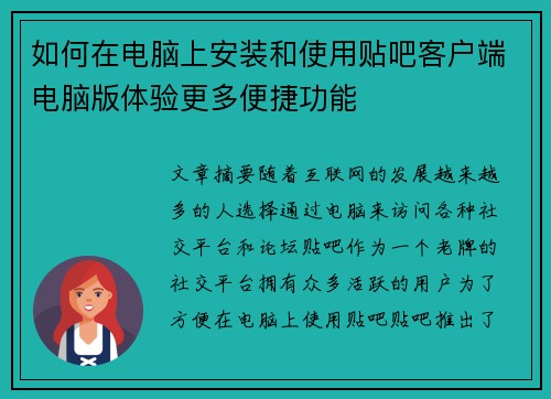 如何在电脑上安装和使用贴吧客户端电脑版体验更多便捷功能 如何在电脑上安装和使用贴吧客户端电脑版体验更多便捷功能