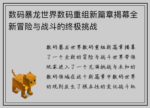 数码暴龙世界数码重组新篇章揭幕全新冒险与战斗的终极挑战 数码暴龙世界数码重组新篇章揭幕全新冒险与战斗的终极挑战