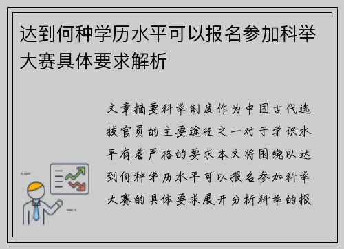 达到何种学历水平可以报名参加科举大赛具体要求解析 达到何种学历水平可以报名参加科举大赛具体要求解析