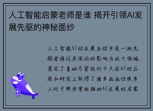 人工智能启蒙老师是谁 揭开引领AI发展先驱的神秘面纱