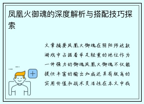 凤凰火御魂的深度解析与搭配技巧探索