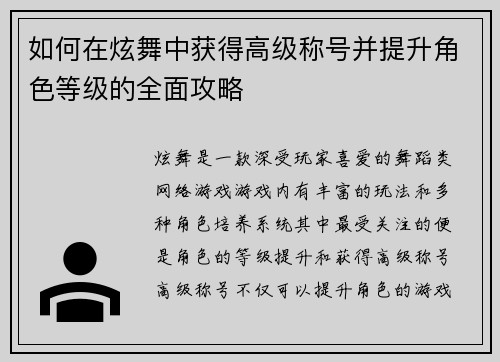 如何在炫舞中获得高级称号并提升角色等级的全面攻略