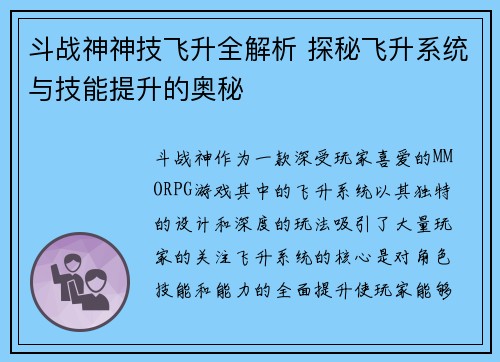 斗战神神技飞升全解析 探秘飞升系统与技能提升的奥秘