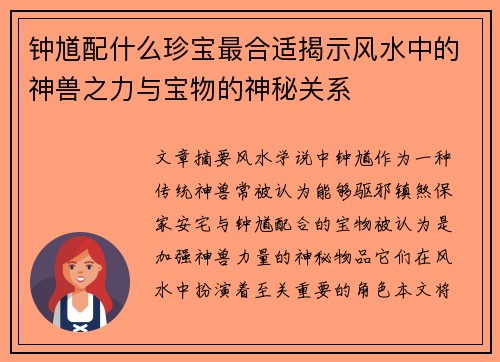 钟馗配什么珍宝最合适揭示风水中的神兽之力与宝物的神秘关系