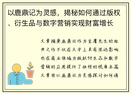 以鹿鼎记为灵感，揭秘如何通过版权、衍生品与数字营销实现财富增长