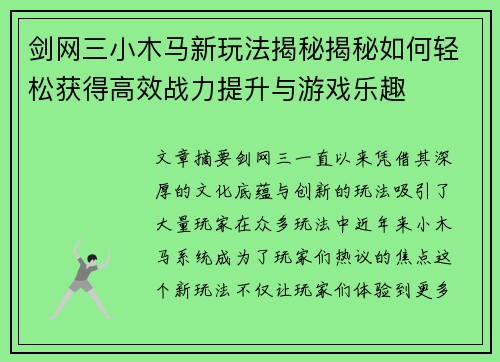 剑网三小木马新玩法揭秘揭秘如何轻松获得高效战力提升与游戏乐趣