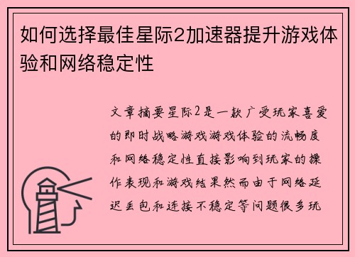 如何选择最佳星际2加速器提升游戏体验和网络稳定性
